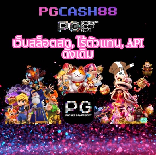 สล็อตทดลองเล่นpg